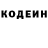 Codein напиток Lean (лин) Romeo Nadoev